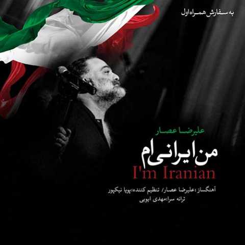 دانلود آهنگ علیرضا عصار من ایرانی ام دانلود آهنگ علیرضا عصار من ایرانی ام
